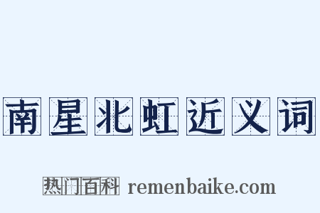 南星北虹近义词是什么意思的图片